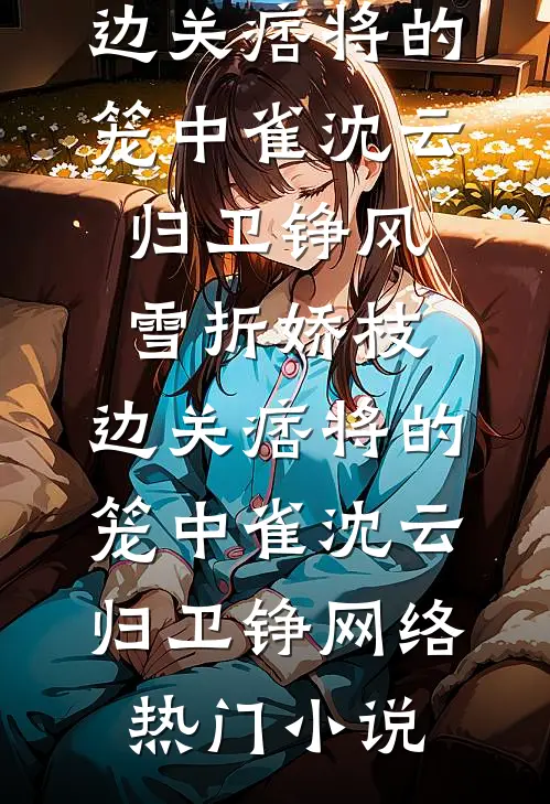 爱已随风逝全本小说推荐