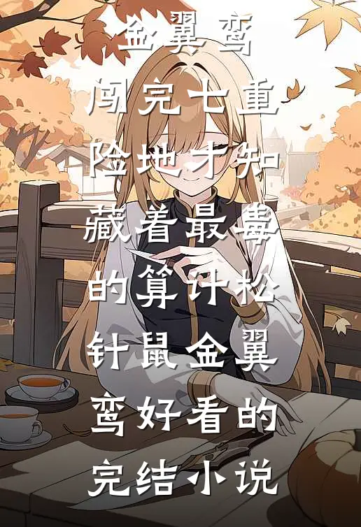 三岁奶团被找回，绝嗣王府宠疯了最新章节