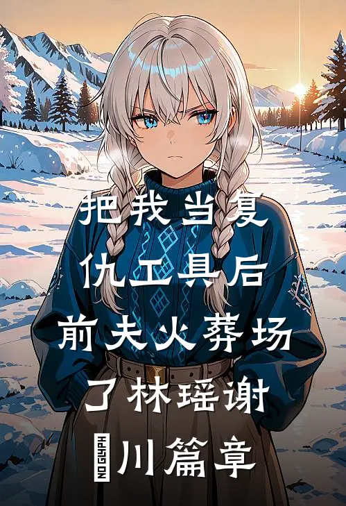 我不愿，在他掌心之中顾云琛琛哥