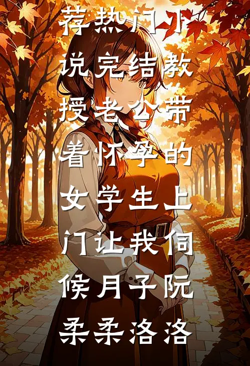 重生后，我与学妹互换契约兽沈菲菲玄冰全集
