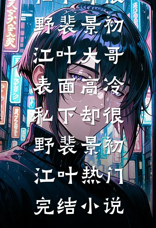 娇宠秘书章节