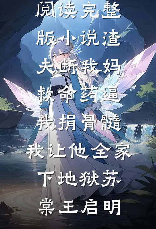 退婚资本少爷，穿书58赢麻了！沈棠霍北山无删减全文