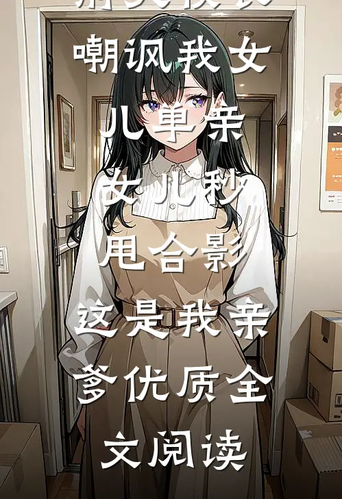 夫人要翻身：大人和离吧