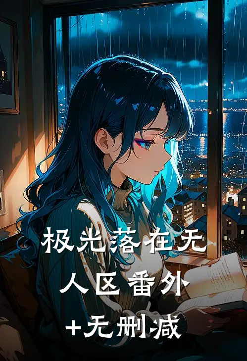 被高冷蛇君纠缠后，阿妹逃不掉了在线看