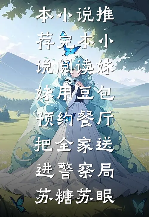 兽世训夫：我集邮的毛茸茸都是大佬全文+免费