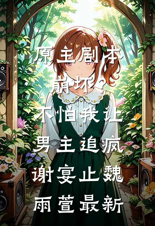 崽崽来自十年后，军区大院成团宠精品篇