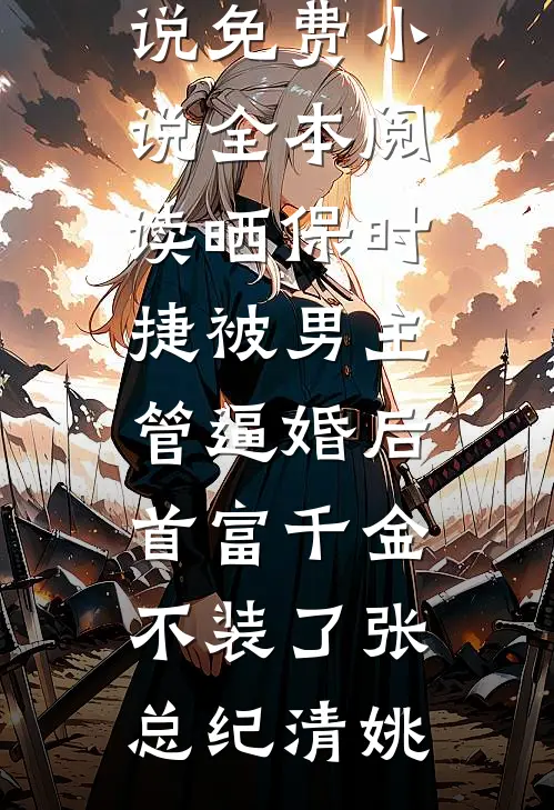 女友为竹马扮兔女郎，我转身和青梅结婚全文+免费