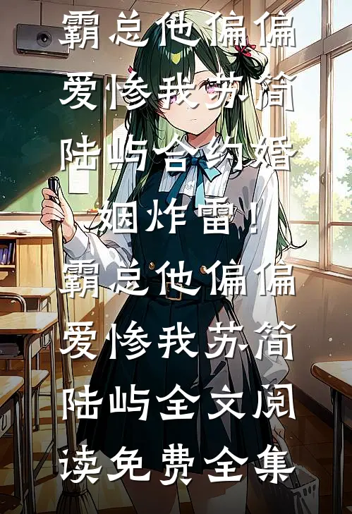 重生十二岁，从拒绝过继开始广告+结局
