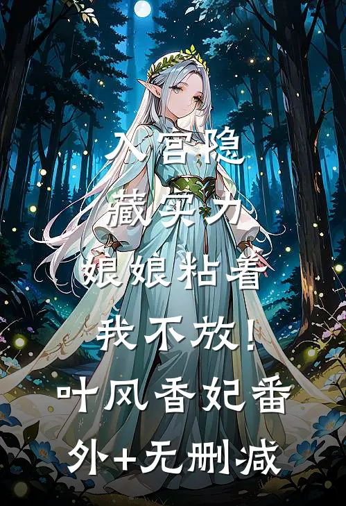 我被泡成巨人观后，男友悔疯了畅读