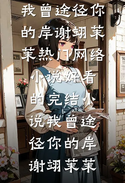 开局血战湘江，这队长我来当！短篇