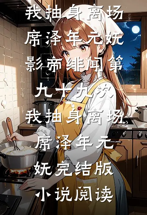 风雪经年梦已醒全本小说推荐