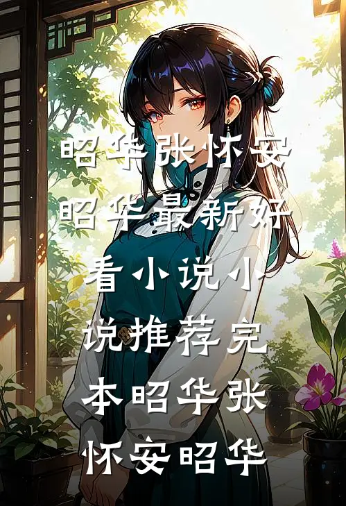 老公的医科女学生污蔑我抄袭无错版