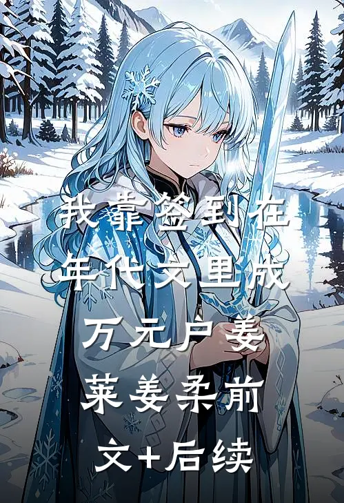我靠签到在年代文里成万元户姜莱姜柔前文+后续