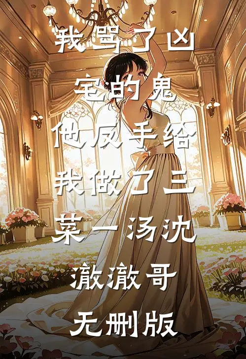 穿进皇宫成为受虐NPC，我放弃求生后全家悔疯了by
