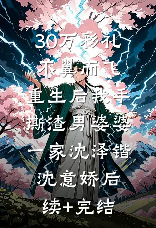 30万彩礼不翼而飞，重生后我手撕渣男婆婆一家沈泽锴沈意娇后续+完结