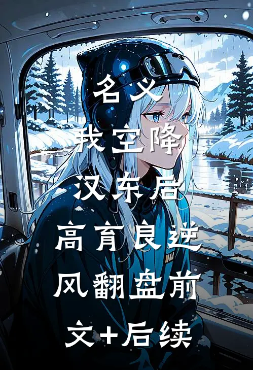 名义：我空降汉东后，高育良逆风翻盘前文+后续