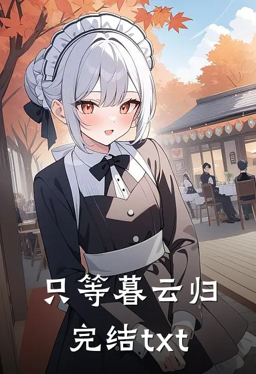 只等暮云归完结txt