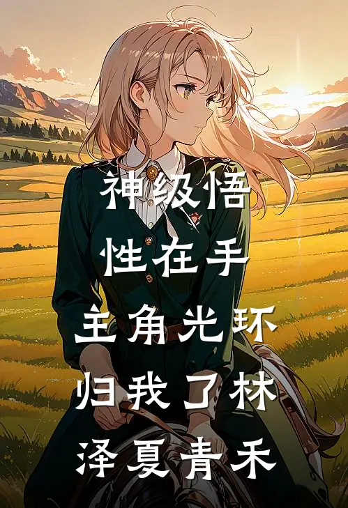 神级悟性在手，主角光环归我了林泽夏青禾