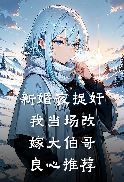 新婚夜捉奸，我当场改嫁大伯哥良心推荐