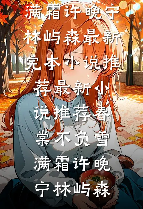 好孕小雌性，顶级兽夫排队求宠幸！黑曜冉欣全集