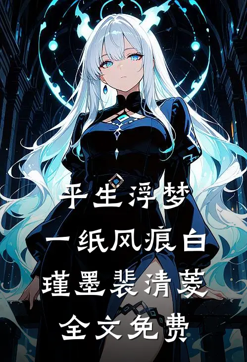 平生浮梦，一纸风痕白瑾墨裴清菱全文免费
