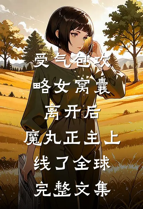 婚礼时男友扔下我走了无错版