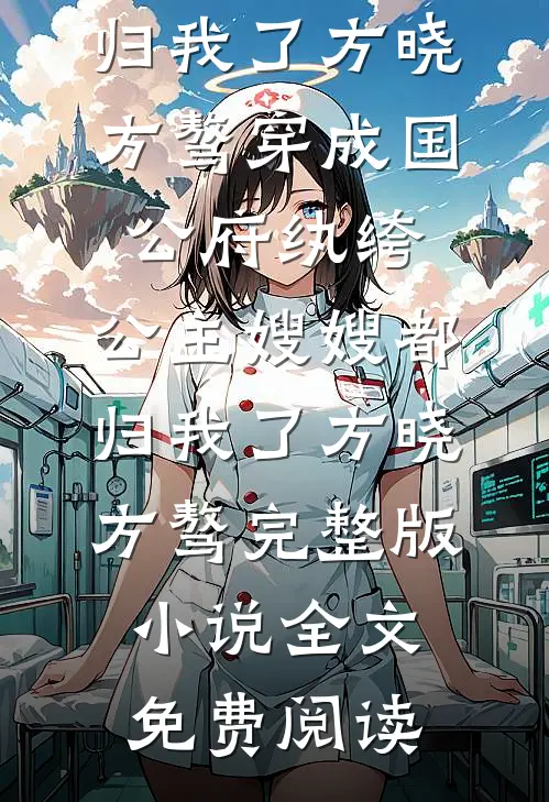 好心请好兄弟回家同住，他却想谋夺我家家产