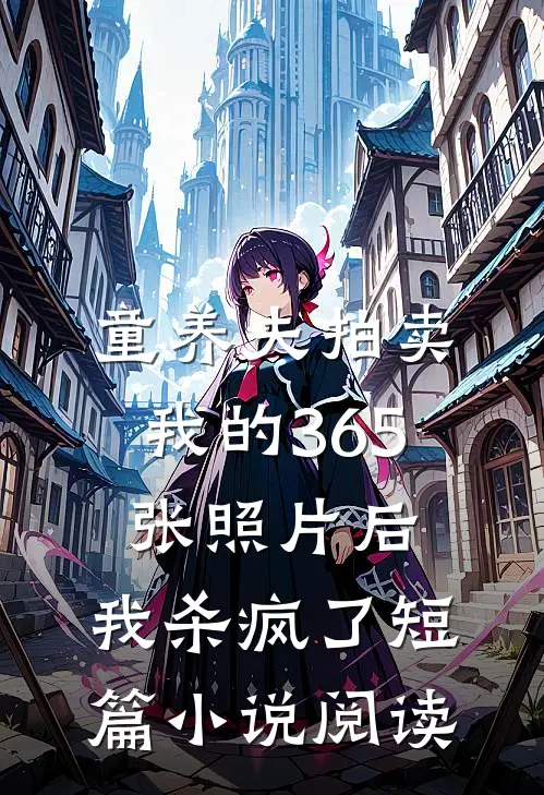 童养夫拍卖我的365张照片后，我杀疯了短篇小说阅读