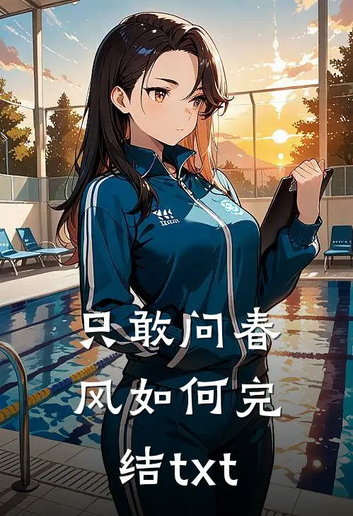 只敢问春风如何完结txt