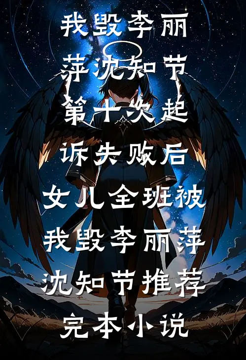 暮雪千山寻旧影完本
