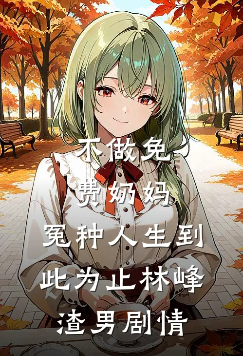 误娶嫂嫂后，万倍修仙启动连载