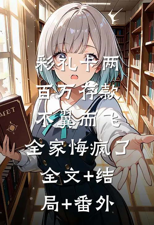 彩礼卡两百万存款不翼而飞，全家悔疯了:全文+结局+番外