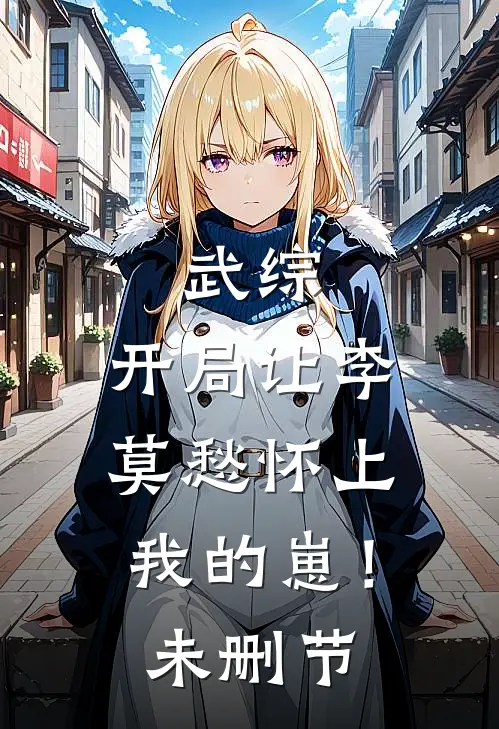 老婆总怕男闺蜜和她绝交