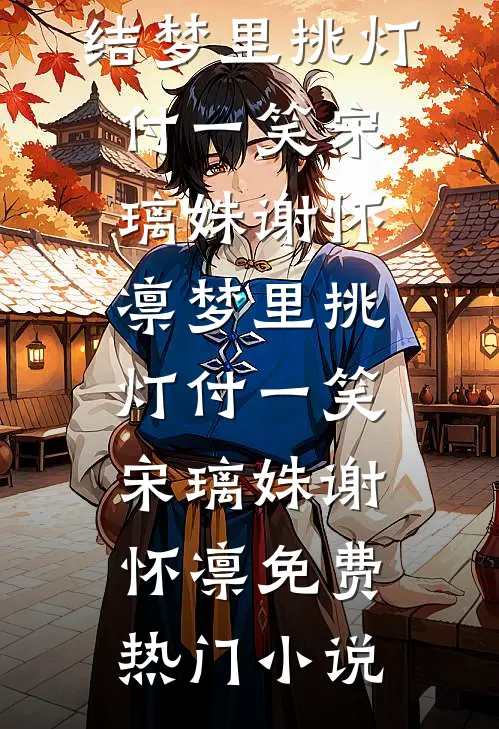 重生新婚夜我成全太子与心上人完结