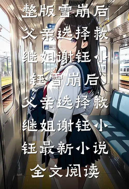 踹掉渣男后，被他小叔撬墙角免费看