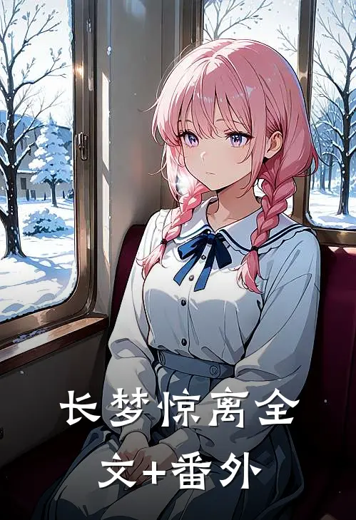 长梦惊离全文+番外