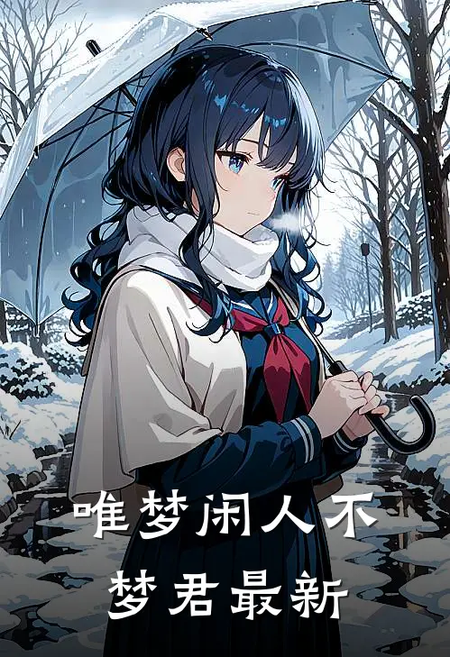 唯梦闲人不梦君最新