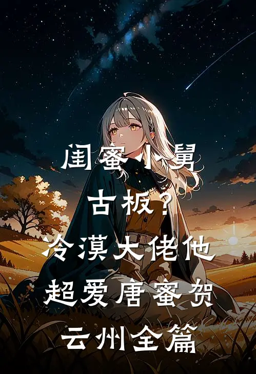 十年寿命成灰烬后，我毁了锲约成大佬心尖宠结局