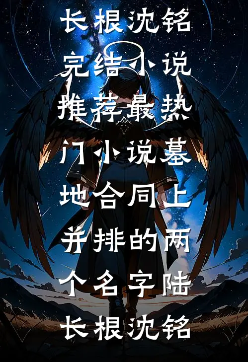 总裁别追了，替身把你还给白月光了好看的小说推荐完结