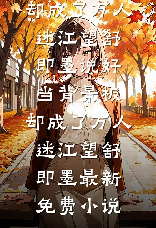 江枫渔火对愁眠小说免费阅读全文