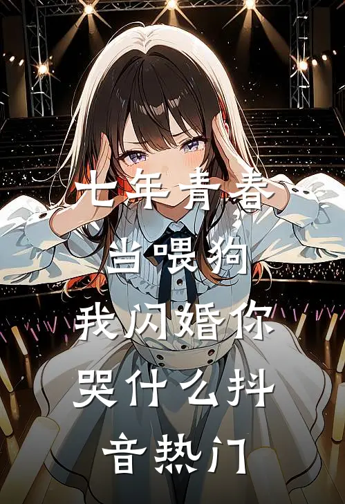 我的假兄弟完本