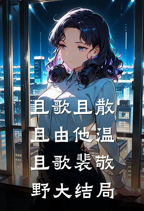 岳父婚宴敬了三杯酒，我让他倾家荡产番外+无删减