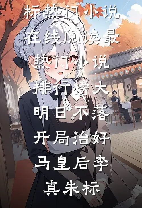 都说小叔凶，可他夜夜翻窗求我抱全章节