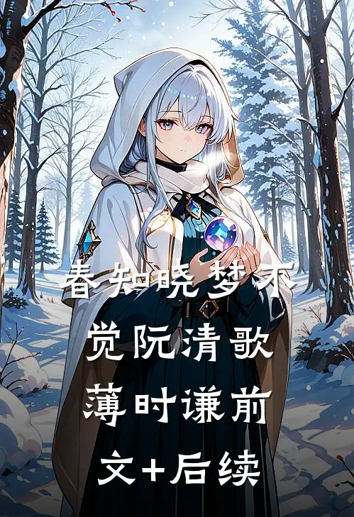 春知晓梦不觉阮清歌薄时谦前文+后续