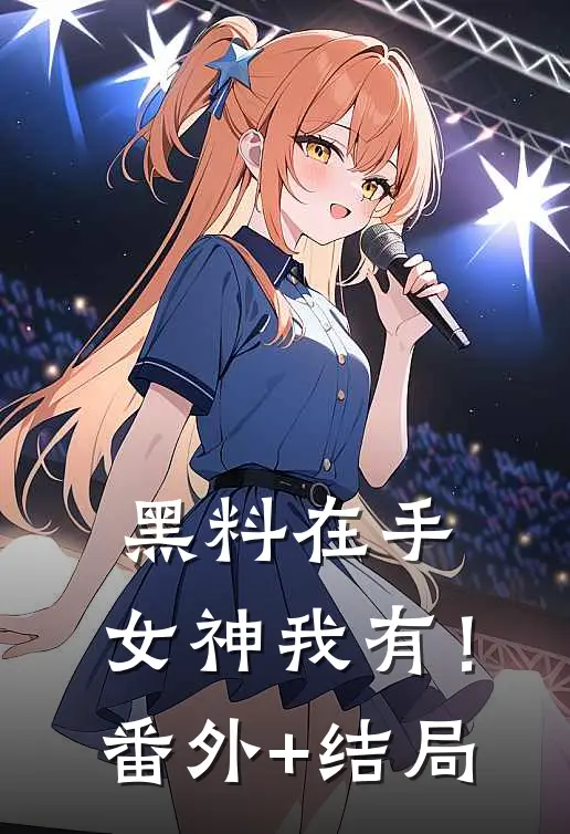 黑料在手，女神我有！:(番外)+(结局)