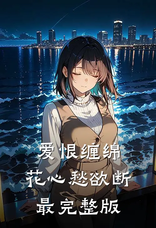 爱恨缠绵，花心愁欲断最完整版