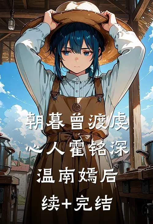 朝暮曾渡虔心人霍铭深温南嫣后续+完结
