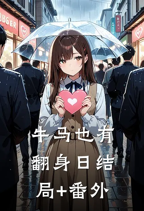 牛马也有翻身日结局+番外