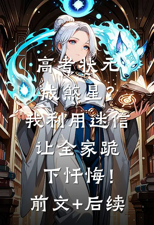 高考状元成煞星？我利用迷信让全家跪下忏悔！:前文+后续
