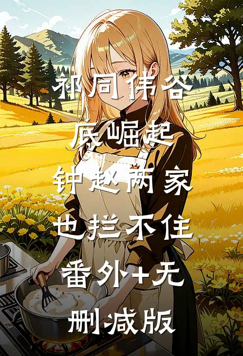 祁同伟谷底崛起，钟赵两家也拦不住:番外+无删减版